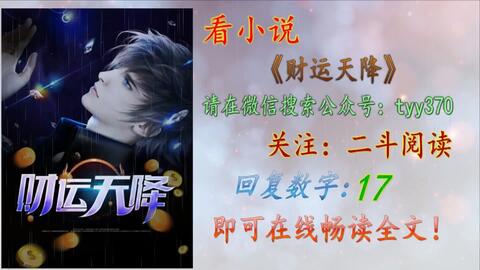 財運(yùn)天降最新章節(jié)揭秘，背景、事件與地位全解析