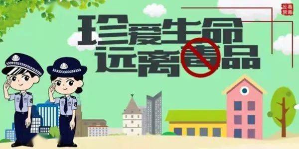 共建無毒社區(qū)，禁毒最新資訊守護(hù)家園行動啟動！