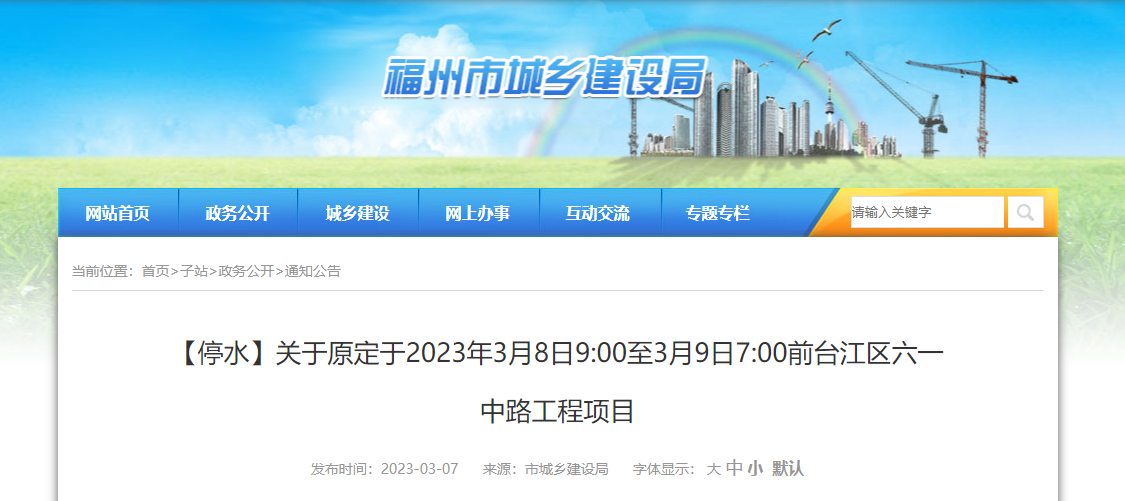 福州最新停水通知公告