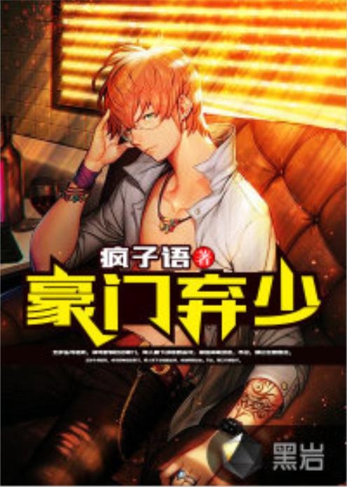 豪門棄少最新章節(jié)深度解析與探討