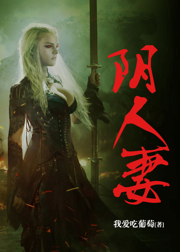 陰妻最新章節(jié)列表