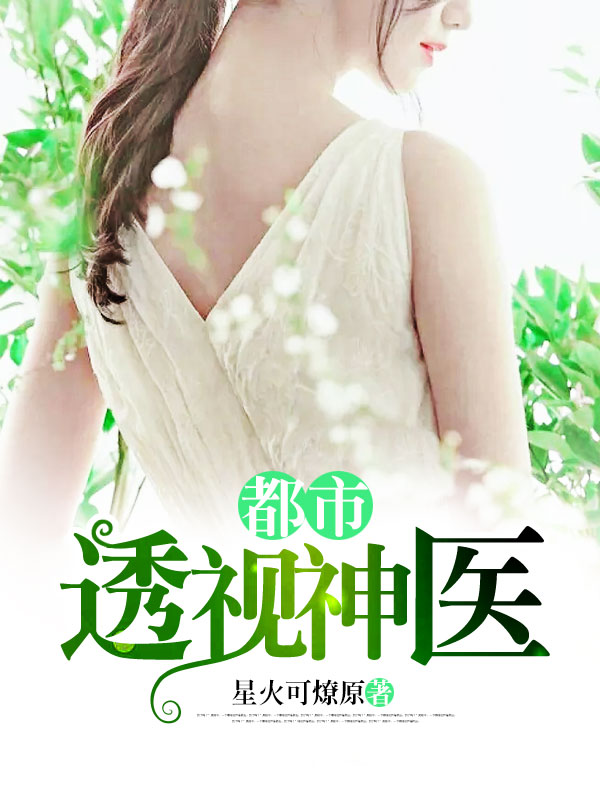 全能透視神醫(yī)，自信成長的奇妙旅程最新章節(jié)