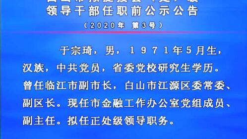 白山最新干部調整動態(tài)，領導層變動預示未來發(fā)展新趨勢