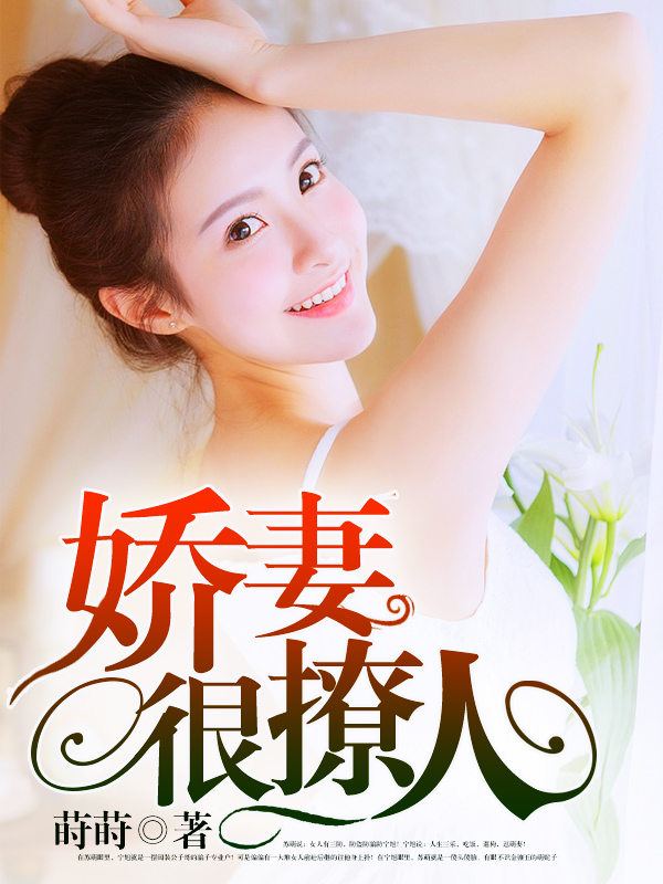 嬌妻難撩最新章節(jié)，愛的日常交融友情的溫暖