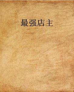 史上最強(qiáng)店主，科技巔峰重塑生活體驗(yàn)