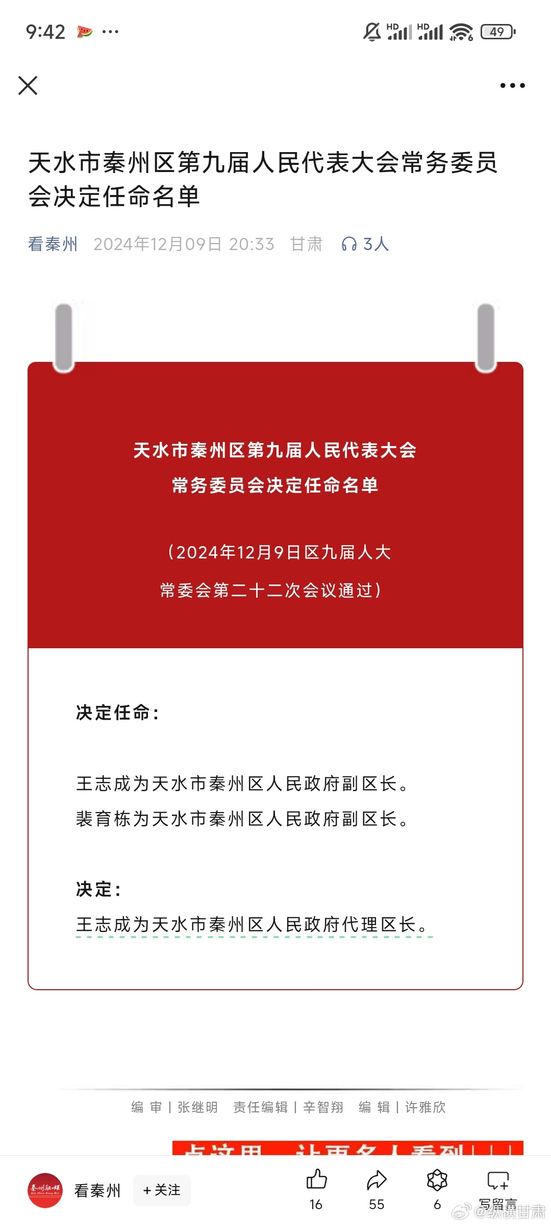 天水最新人事任免情況及其影響，我的觀察與見解