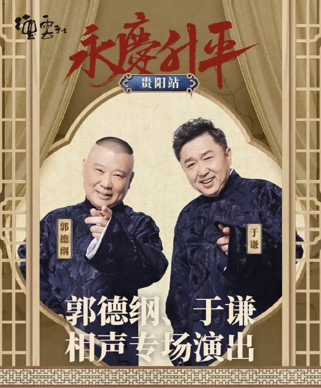 郭德綱最新相聲2025，笑中帶勵(lì)，自信人生的啟示