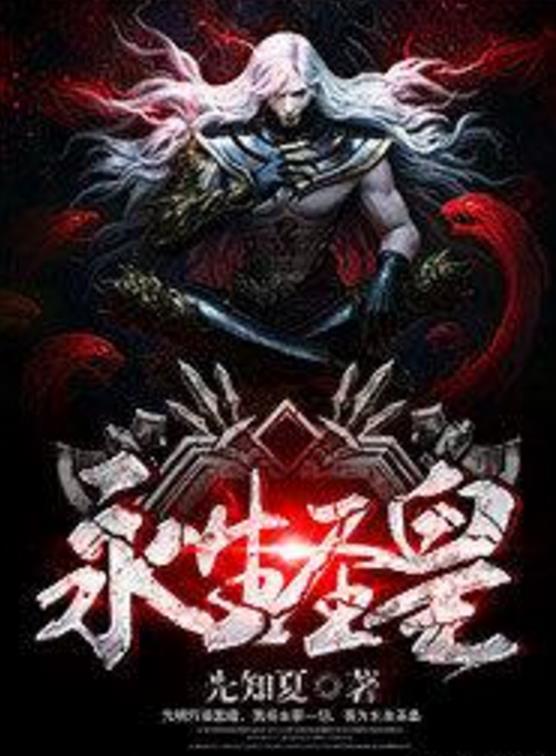 殺神永生最新章節(jié)揭秘，背景、事件與地位全解析