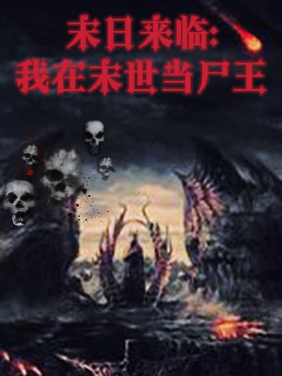 末世尸帝最新章節(jié)，科技革新與極致體驗